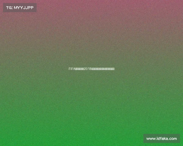 FIFA俄罗斯世界杯2018赛场经典瞬间与冠军荣耀全景回顾